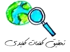 تحقیق کلمات کلیدی